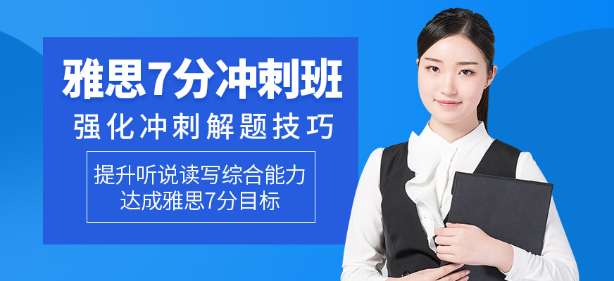 武漢環(huán)球教育雅思7分培訓(xùn)