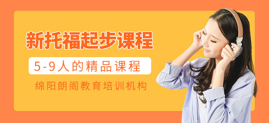 新托福起步課程