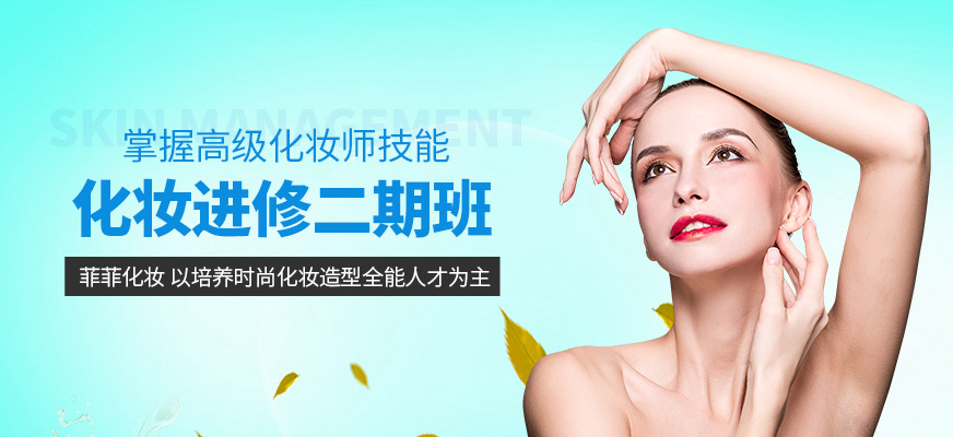 化妝專業(yè)進(jìn)修二期培訓(xùn)
