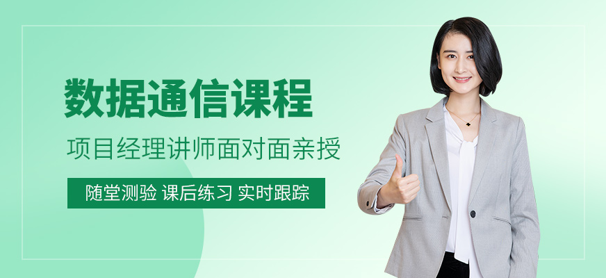 數據通信課程