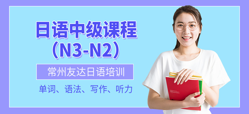 日語中級(jí)課程（N3-N2）