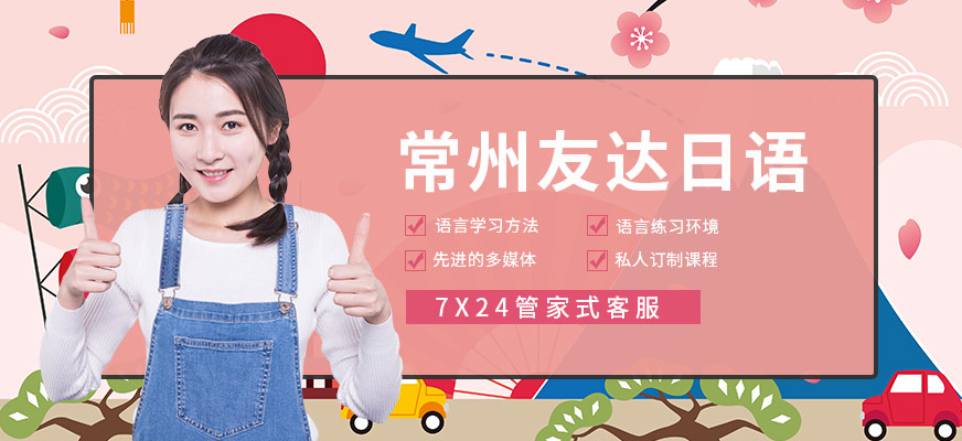 常州友達日語