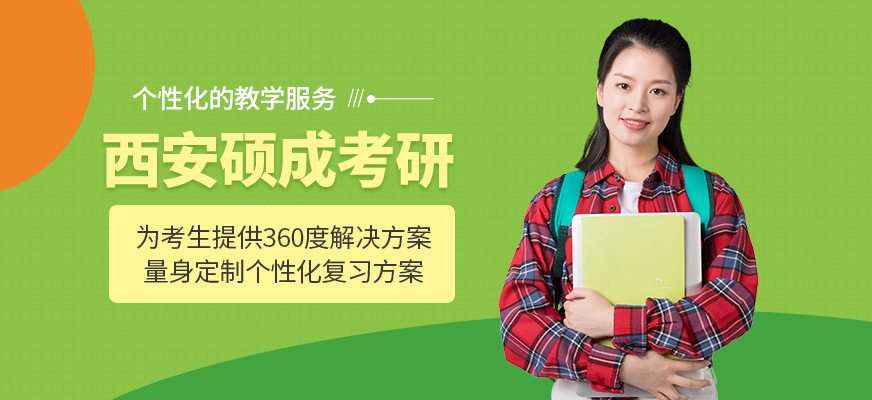 西安碩成考研
