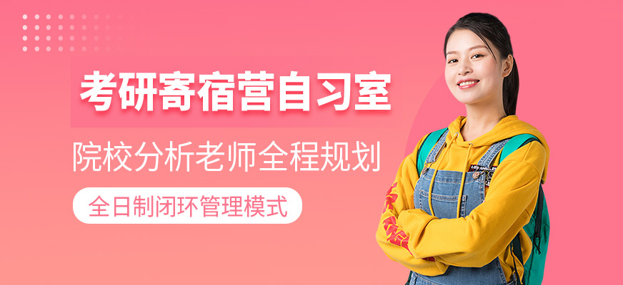 考研半年寄宿營