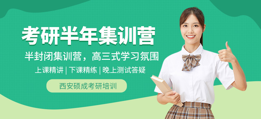考研半年集訓營