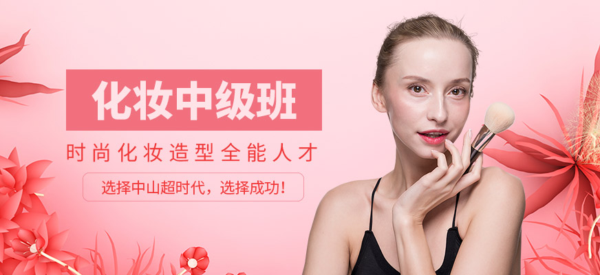 化妝中級班