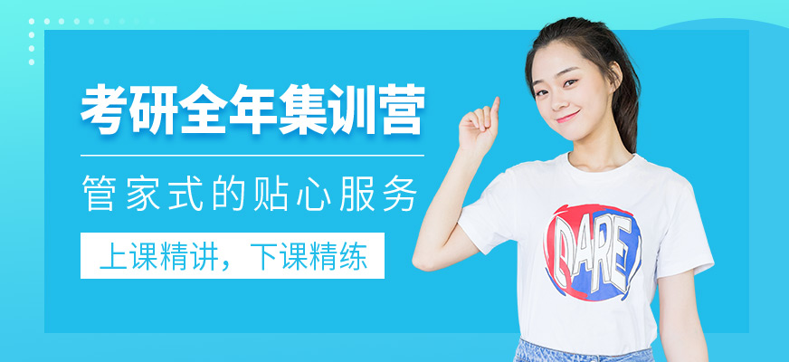 考研全年集訓(xùn)營