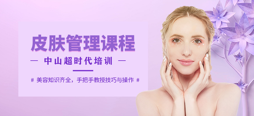 皮肤管理课程