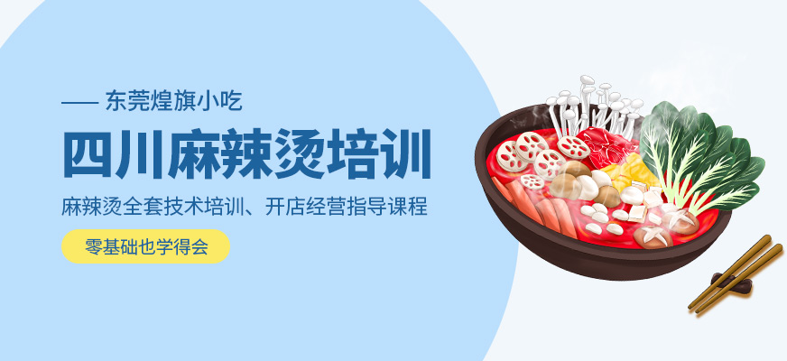 四川麻辣燙培訓(xùn)