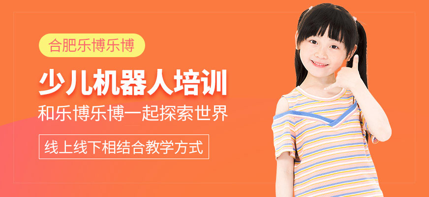 合肥少兒機器人培訓