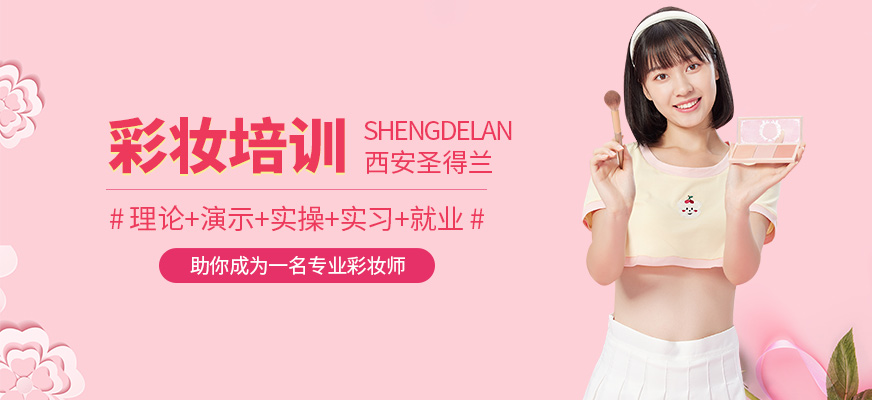 西安圣得蘭彩妝技術培訓