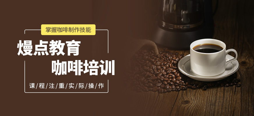 重庆熳点教育咖啡培训课程