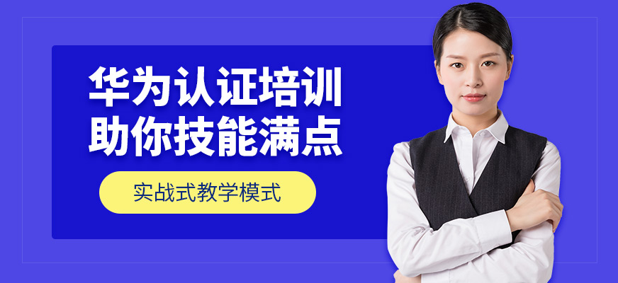 廣州華為認(rèn)證培訓(xùn)