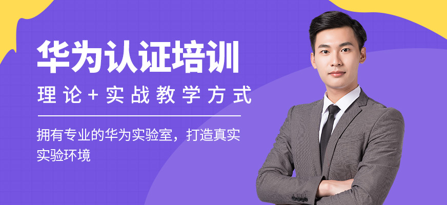 武漢華為認(rèn)證培訓(xùn)