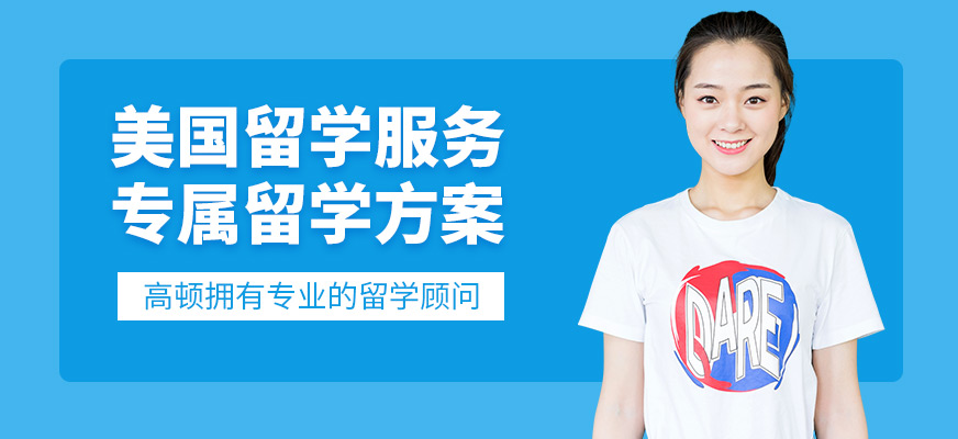 南京美國留學服務