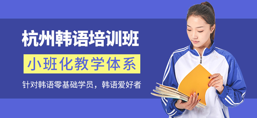 杭州明好小語種韓語學(xué)習(xí)
