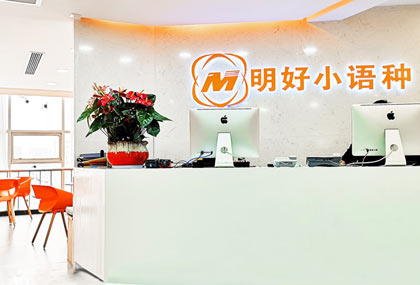 帶你了解明好小語種