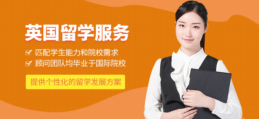 深圳英國留學(xué)服務(wù)機(jī)構(gòu)