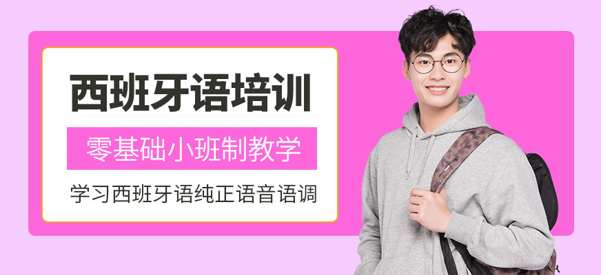 杭州明好小語種西班牙語培訓(xùn)