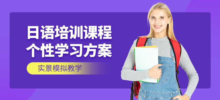 杭州明好教育日语培训课程