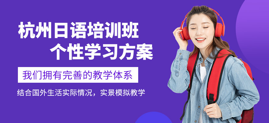 杭州明好小語種日語學(xué)習(xí)