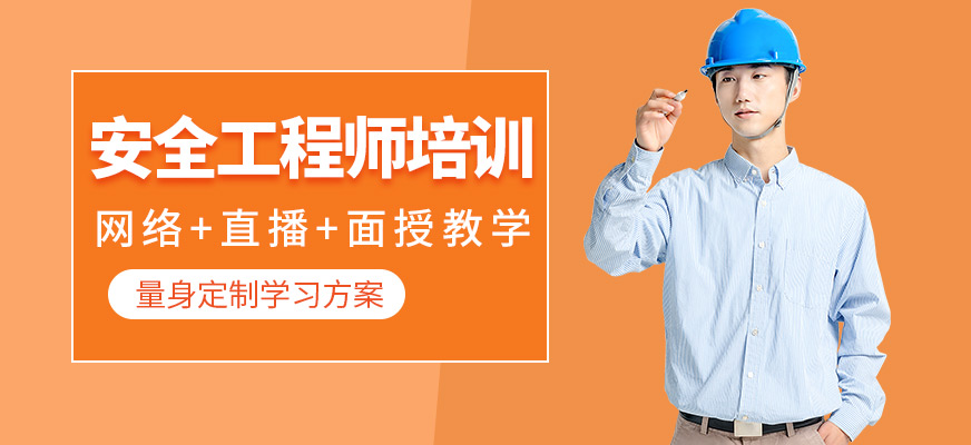 石家莊大立安全工程師培訓課程