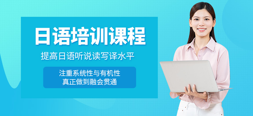 郑州新干线教育日语培训课程