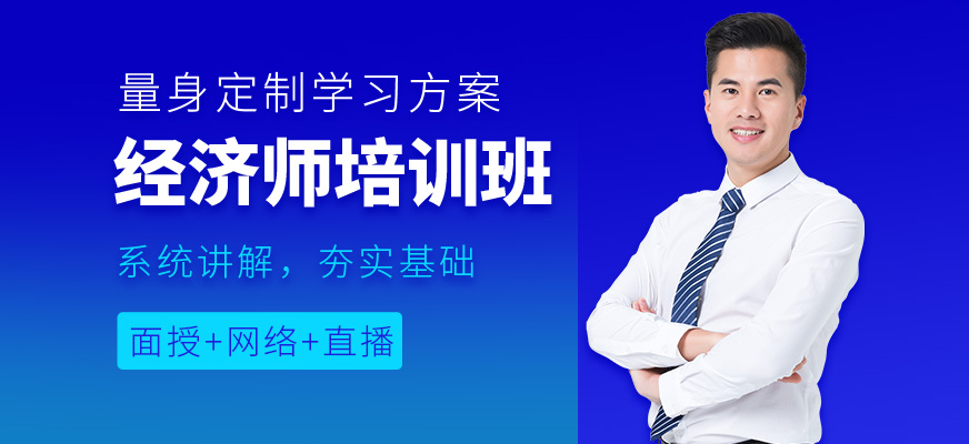 上海典訓(xùn)經(jīng)濟(jì)師課程
