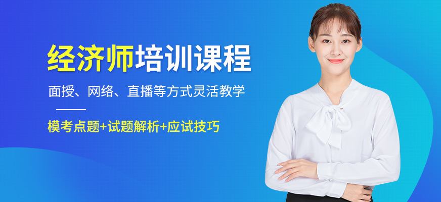 上海典訓經濟師培訓課程