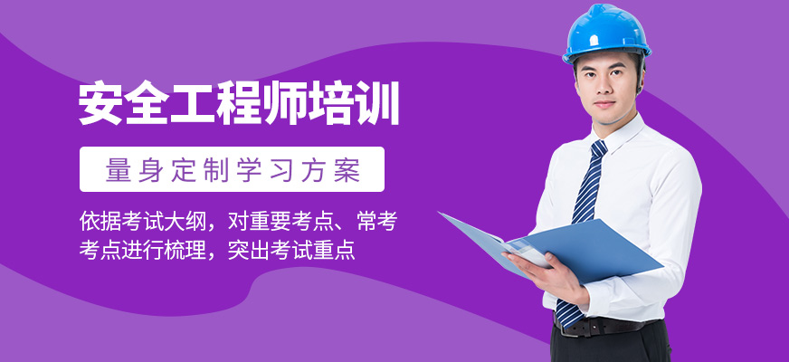 上海典訓(xùn)安全工程師學(xué)習(xí)