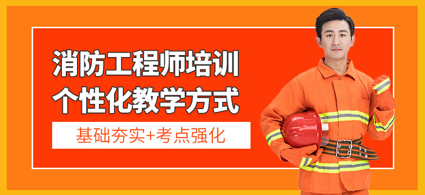 鄭州中建教育消防工程師培訓(xùn)班