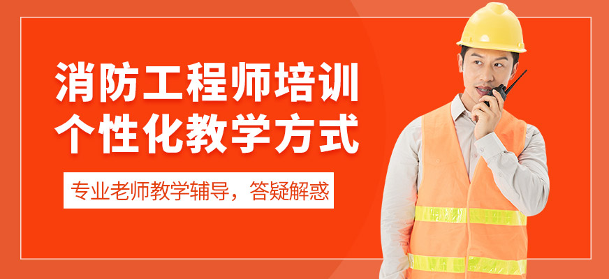 鄭州中建教育消防工程師學(xué)習(xí)