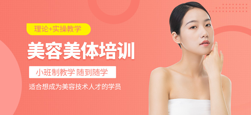 南昌妝典美容美體課程