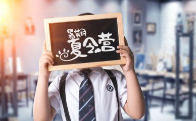暑期夏令營注意事項