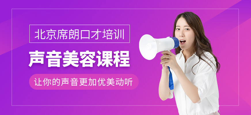 北京聲音美容培訓班
