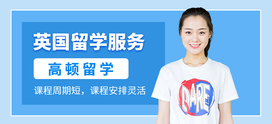 英國留學服務中介