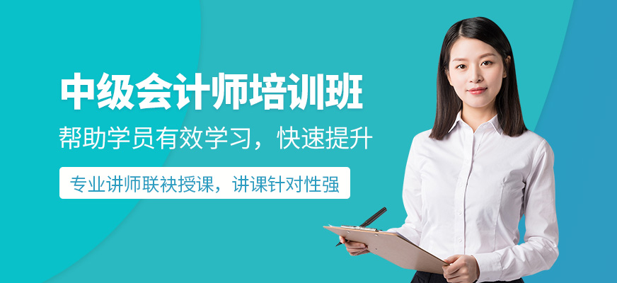 上海中級會計師培訓(xùn)課程