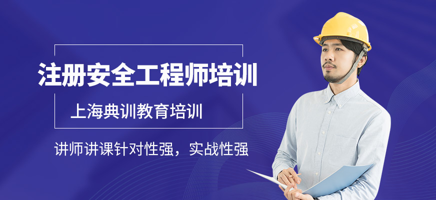 上海注冊(cè)安全工程師培訓(xùn)班