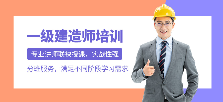 上海一级建造师培训课程
