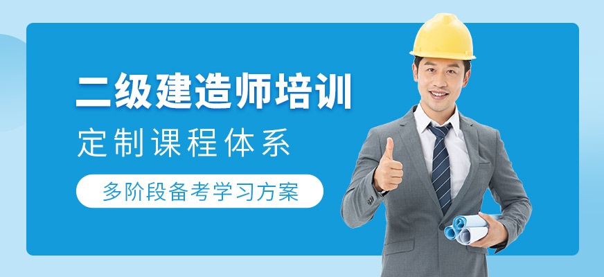 上海二级建造师培训班