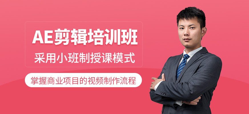 北京ae剪輯培訓班