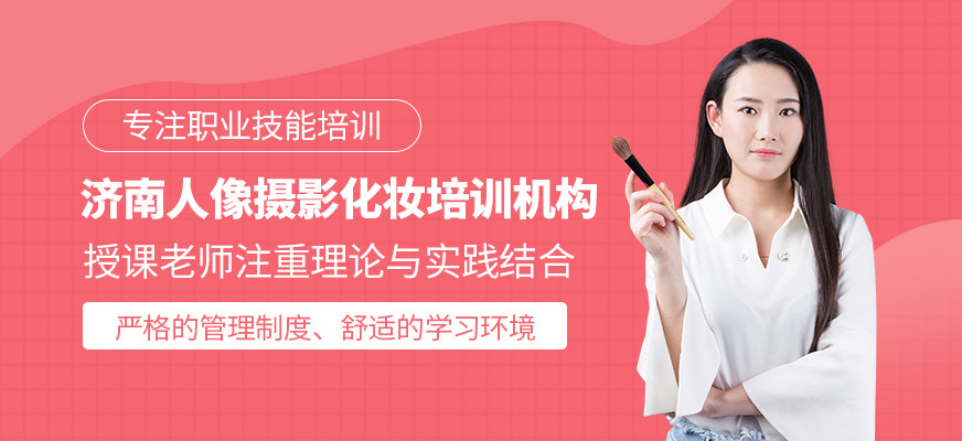濟(jì)南人像攝影化妝培訓(xùn)機(jī)構(gòu)簡(jiǎn)介