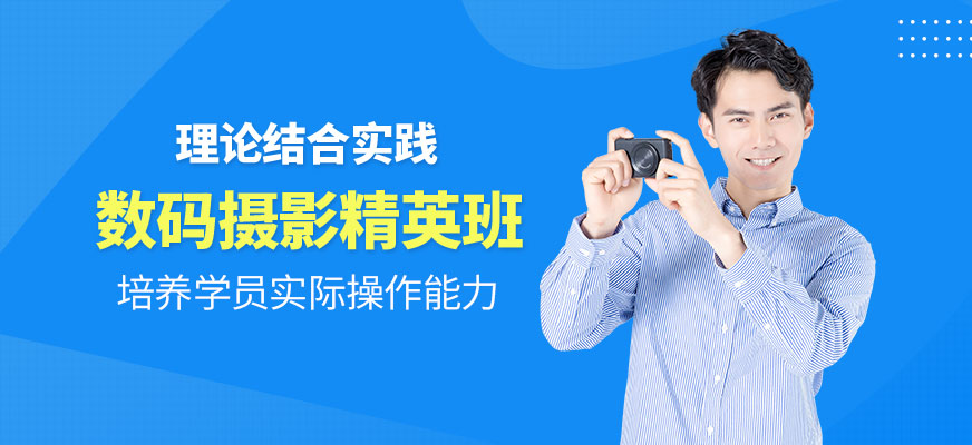 數(shù)碼攝影精英班
