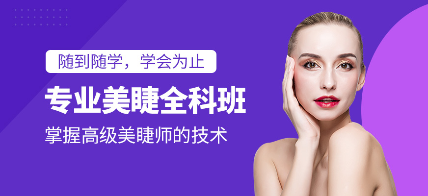 專業美睫全科班