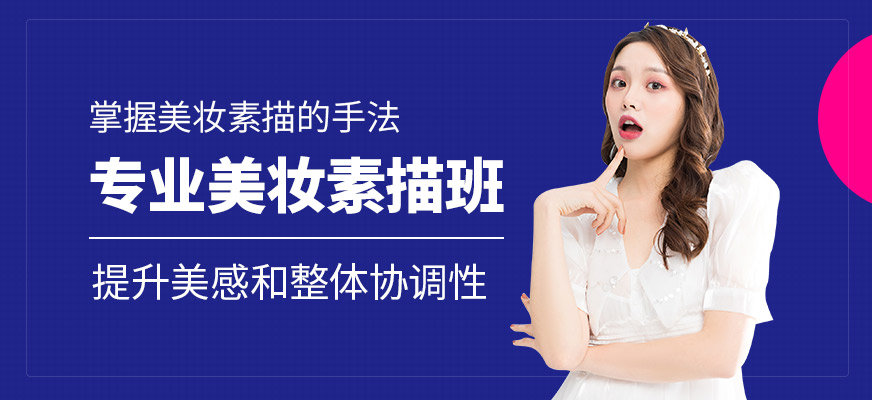 專業(yè)美妝素描班