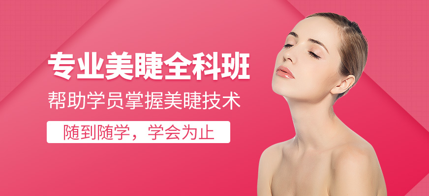 濟(jì)南專業(yè)美睫全科班