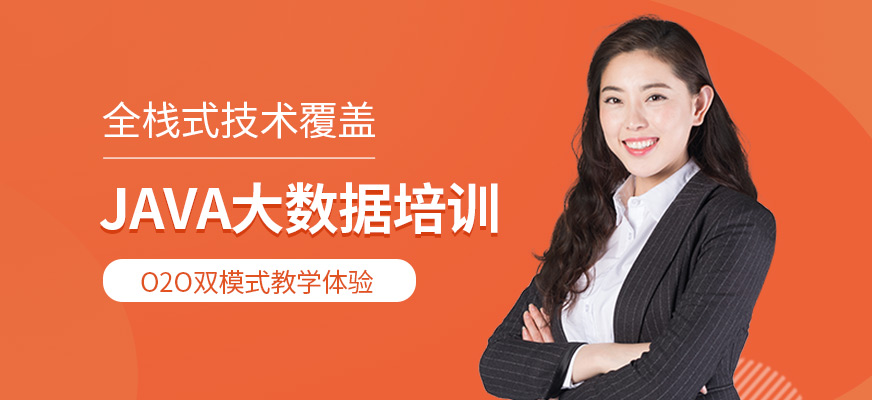 Java大數(shù)據(jù)培訓(xùn)班