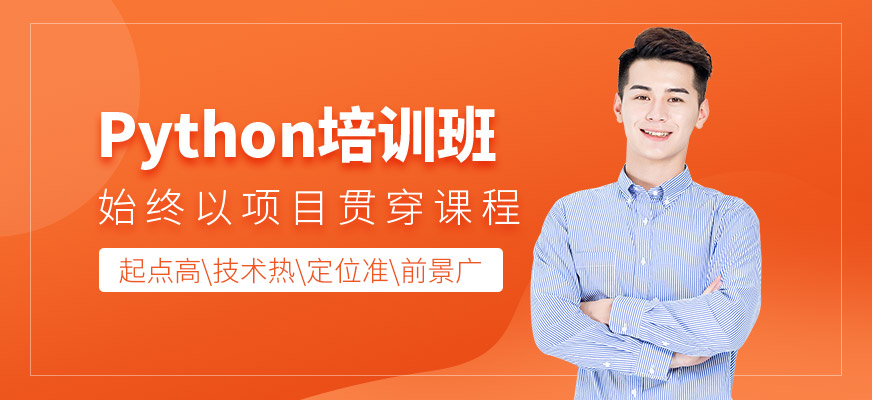 python培訓(xùn)班