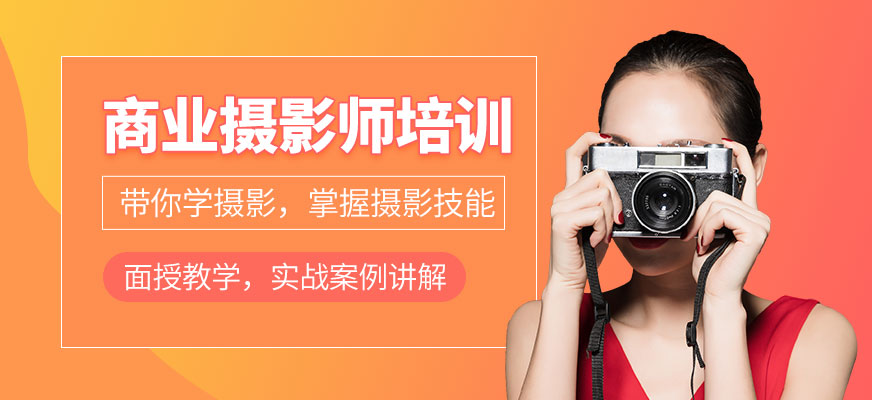 商業(yè)攝影培訓
