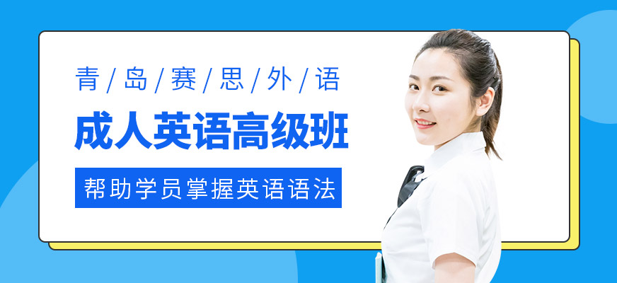 成人英語(yǔ)高級(jí)班